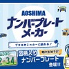 ナンバープレートメーカー
