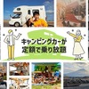 キャンピングカーのサブスク
