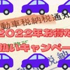 2022年自動車税納付でお得なキャンペーン5つ　自治体・決済サービスの重複適用もOK