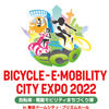 BICYCLE-E・MOBILITY CITY EXPO 2022