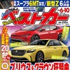 『ベストカー』6月10日号<br>