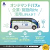 オンデマンドバスの新規乗降場所設置と既存乗降場所のネーミングライツを販売