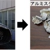 廃車体から取り出されるアルミスクラップ。