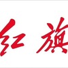 企業ガイド-中国第一汽車集団有限公司（China FAW Group Co.,Ltd）【中国モビリティ・ウォッチ】