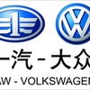 第一汽車集団有限公司 一汽大衆