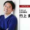 スポーツにおけるファンエンゲージメントとは…CiRCuS 代表取締役 竹上貴之氏［インタビュー］