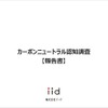 【調査レポート】カーボンニュートラル認知調査 【報告書】