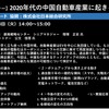 【セミナー見逃し配信】※プレミアム会員限定　2020年代の中国自動車産業に起きる次なる変化