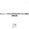 【調査レポート】カーボンニュートラルに対するOEMとTier1動向調査 【報告書】