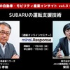 ◆終了◆1/28【連続セミナー】中西孝樹の自動車・モビリティ産業インサイトvol.3 SUBARU