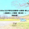 【調査レポート】With/Afterコロナ時代の自動車への期待・新しい可能性​  ～自動車ニーズ調査（第3回）～​【報告書】​