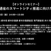 【セミナー見逃し配信】※プレミアム会員限定　国土交通省のスマートシティ推進に向けた取組み