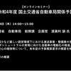 【セミナー見逃し配信】※プレミアム会員限定　令和4年度 国土交通省自動車局関係予算