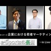 ◆終了◆3/25【無料・オンラインセミナー】企業における若者マーケティング戦略～e-Sportsの裏側in Live～
