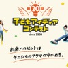 子どもアイディアコンテスト