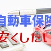 自動車保険料が高くなる5つの要因　割高な10～20代でも安くなる、見直しの観点とコツを紹介