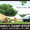 キャンプ道具をパッケージした手ぶらで楽しめるファミリーキャンプストーリー