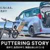 ポタリングストーリー