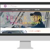 全面リニューアルした「トラガール促進プロジェクト」サイトのイメージ