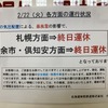 函館本線小樽駅での運休掲示（2月22日）。札幌圏の最西端である小樽駅でも約1週間、札幌方面からの列車が来ない日が続いた。