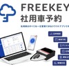 マックスガイが社用車管理システム「FREEKEY社用車予約」を導入