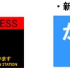 在来線特急（左）と新幹線（右）の行先案内イメージ。案内上は新幹線と在来線を1本と見做して表記される。