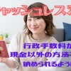 交通反則金もクレカ払いOKに　「キャッシュレス法」成立による影響