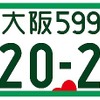 登録自動車（事業用）フルカラー版（寄付金あり）