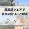 駐車場シェアで農家の困りごと解決
