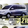 【大人の値引き情報】この価格でミニバンを!!　20万、30万、50万円引き
