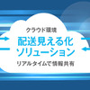 運行管理者とドライバーはクラウドを介して結ばれ、作業状況が常に見える化されている