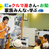 町のクルマ屋さんでお勉強？ 　家族みんなで「暮らしのヒント」を学ぶ… 奈良市・ガラージュモリ