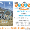 映画『ゆるキャン△』ブースが登場