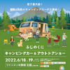 「ふじのくにキャンピングカー＆アウトドアショー2022」
