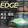 『カーセンサーエッジ』7月号