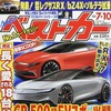 『ベストカー』7月10日号