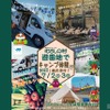「むさしの村」で車中泊＆キャンピングカー体験イベント開催
