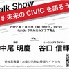 キックオフイベント・トークショー