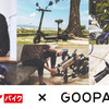 グーバイク×GOOPASS、電動バイク＆電動キックボードのサブスク実証実験を開始