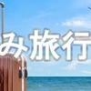 2022年夏休み旅行予約動向