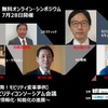 ◆終了◆【日本発！モビリティ変革事例】 産官学・モビリティコンソーシアム会議 無料オンライン・シンポジウム開催（7/28）