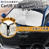 折りたたみ傘式サンシェード「CarUB V3」