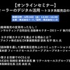 公開終了【セミナー見逃し配信】※プレミアム会員限定　 自動車ディーラーのデジタル活用～トヨタ系販売店の事例最前線～