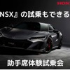 NSXの助手席同乗体験