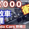 ホンダＳ2000事故車解説 ひどい直し方でした