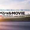 すべてのトラック物流に携わる人たちに“感謝”を伝えるスペシャルムービー