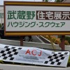 ACJ武蔵野ヒストリカG.P.at武蔵野ハウジングスクェア