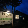 6月に有志の手により灯りが点いた添牛内駅。