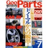 パーツ取り付けに絶対必要なオプションパーツ