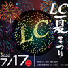 7月17日（日）LCサウンドファクトリー（栃木県）で、恒例の『LC夏まつり』開催